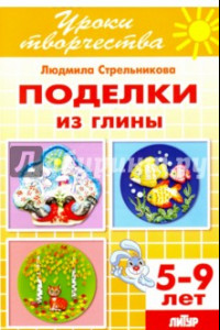 Книга Поделки из глиным. Рабочая тетрадь для детей 5-9 лет