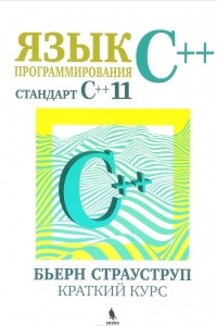 Книга Язык программирования С++ (стандарт C++11). Краткий курс
