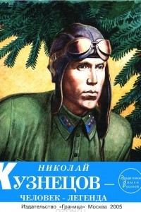 Книга Николай Кузнецов - человек-легенда