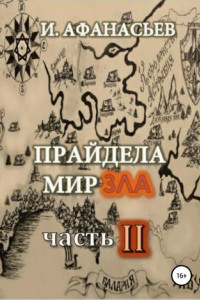 Книга Прайдела мир зла. Часть-2