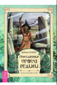 Книга Повседневный оракул ведьмы (брошюра)