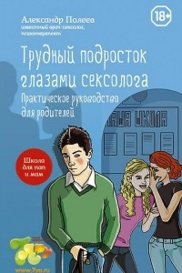 Книга Трудный подросток глазами сексолога. Практическое руководство для родителей