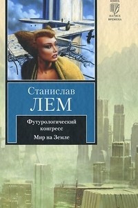 Книга Футурологический конгресс. Мир на земле