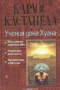 Книга Учения дона Хуана