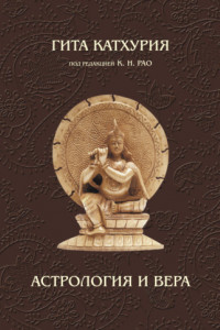 Книга Астрология и вера