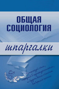 Книга Общая социология