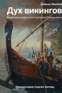 Книга Дух викингов. Введение в мифологию и религию Скандинавии