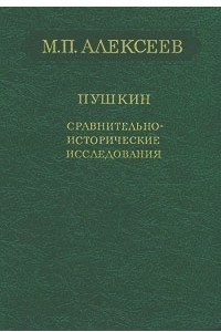 Книга Пушкин. Сравнительно-исторические исследования