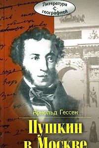 Книга Пушкин в Москве