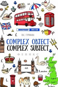 Книга Complex Object. Complex Subject