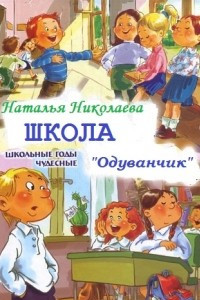 Книга Школа Одуванчик