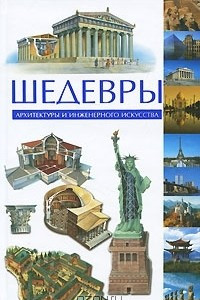 Книга Шедевры архитектуры и инженерного искусства
