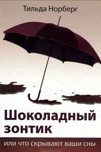 Книга Шоколадный зонтик, или Что скрывают ваши сны
