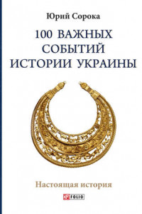 Книга 100 важных событий истории Украины