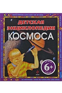 Детская энциклопедия космоса