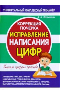 Книга Исправление написания цифр. Коррекция почерка