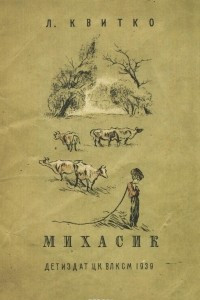 Книга Михасик
