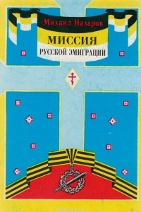 Книга Миссия русской эмиграции. Том 1