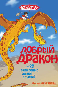 Книга Добрый дракон, или 22 волшебные сказки для детей