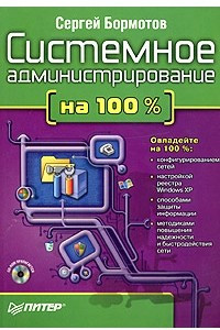 Книга Системное администрирование на 100%