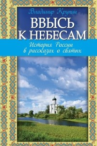 Книга Ввысь к небесам: История России в рассказах о святых