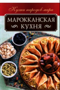 Книга Марокканская кухня