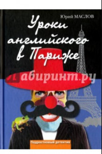 Книга Уроки английского в Париже