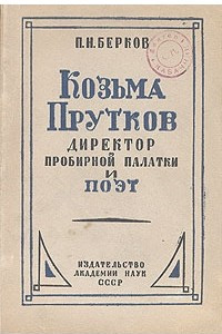 Книга Козьма Прутков. Директор пробирной палатки и поэт