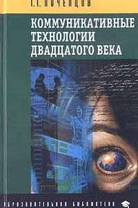 Книга Коммуникативные технологии двадцатого века