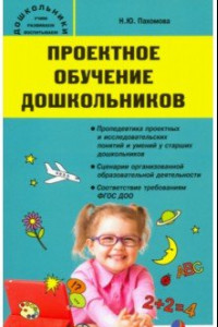 Книга Проектное обучение дошкольников