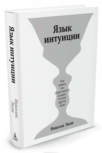 Книга Язык интуиции