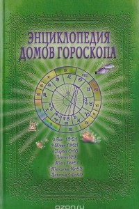 Книга Энциклопедия домов гороскопа: Потенциалы личности: Руководство для начинающих астрологов