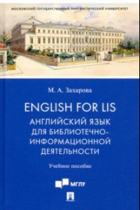 Книга English for LIS. Английский язык для библиотечно-информационной деятельности. Учебное пособие