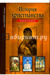 Книга История христианства. Школьный путеводитель