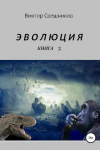 Книга ЭВОЛЮЦИЯ. Книга 2