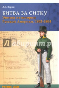 Книга Битва за Ситку, 1802-1804 гг. Эпизод из истории Русской Америки