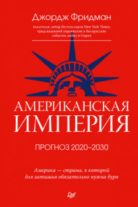 Книга Американская империя. Прогноз 2020–2030 гг.