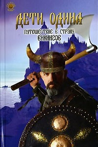 Книга Дети Одина. Путешествие в страну викингов