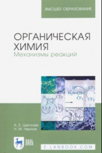 Книга Органическая химия. Механизмы реакций. Учебное пособие