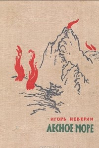 Книга Лесное море