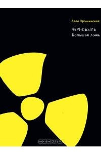 Книга Чернобыль. Большая ложь