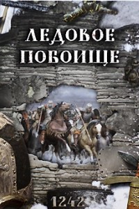 Книга Ледовое побоище