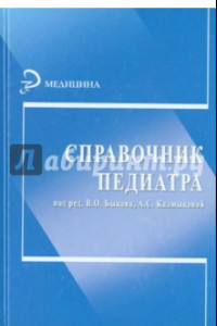 Книга Справочник педиатра