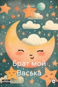 Книга Брат мой Васька