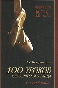Книга 100 уроков классического танца. С 1 по 8 класс