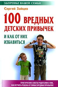 Книга 100 вредных детских привычек и как от них избавиться
