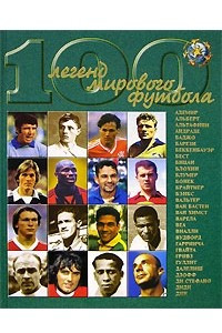 Книга 100 легенд мирового футбола. Выпуск 1