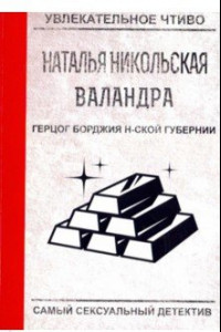 Книга Герцог Борджия н-ской губернии