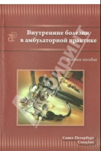 Книга Внутренние болезни в амбулаторной практике. Учебное пособие для среднего медицинского персонала