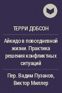 Книга Айкидо в повседневной жизни. Практика решения конфликтных ситуаций